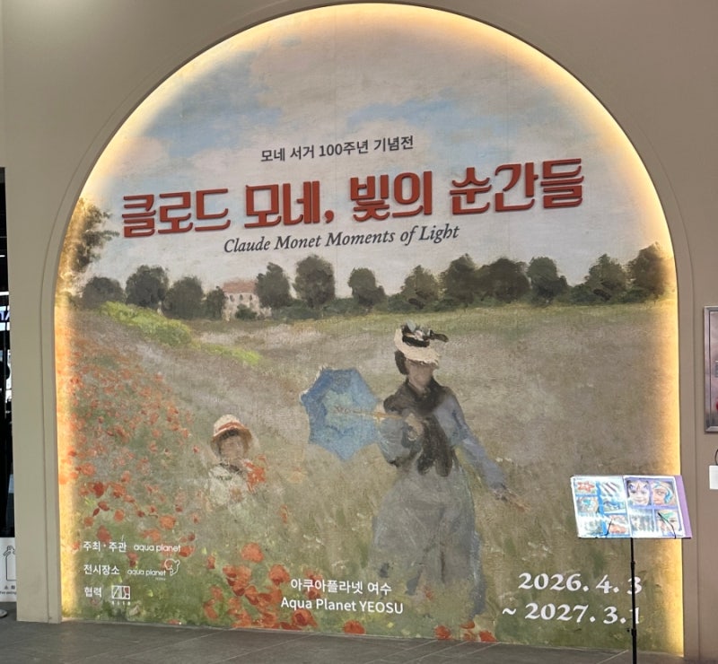 여수 전시회 클로드 모네 빛의 순간들 아쿠아플라넷
