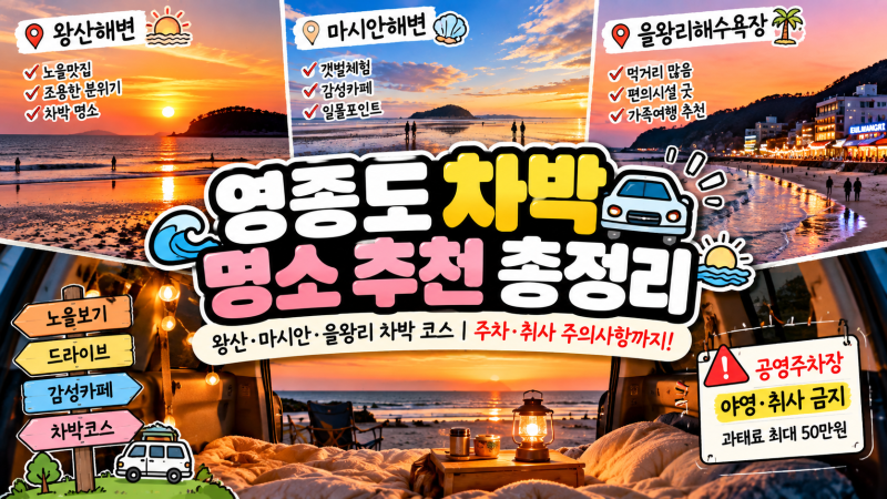 영종도 차박 명소 추천｜왕산·마시안·을왕리 노을 차박 코스, 주차·취사 주의사항