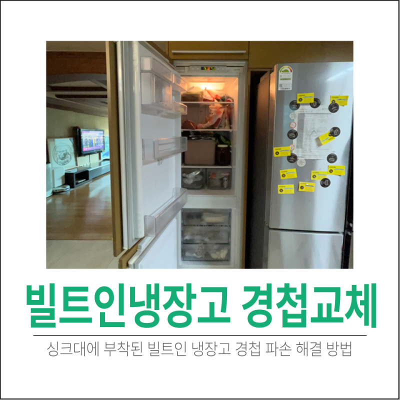냉장고 문과 싱크대에 부착된 빌트인 냉장고 경첩 파손 해결