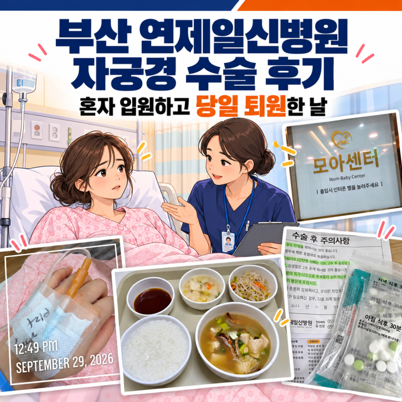 부산 연제일신병원 자궁경 수술 후기 혼자 입원하고 당일 퇴원한 날
