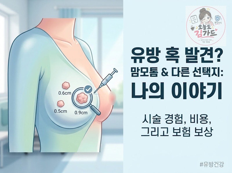 유방 혹, 맘모톰 말고 다른 방법이 있을까요? 병원비,보상금,시술 후기