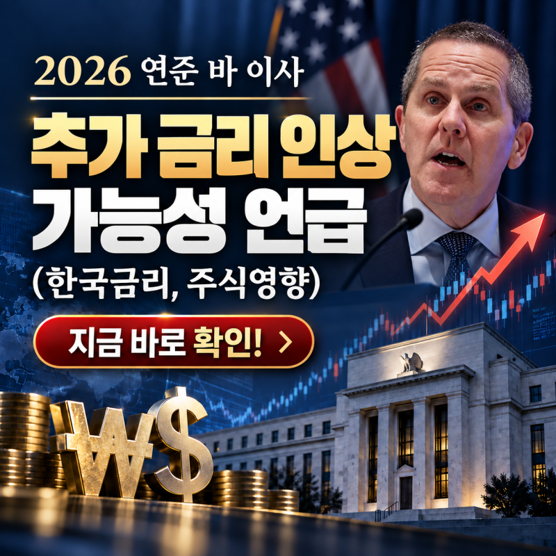 2026 연준 바 이사 추가 금리 인상 가능성 언급 (한국금리, 주식영향) 지금 바로 확인!