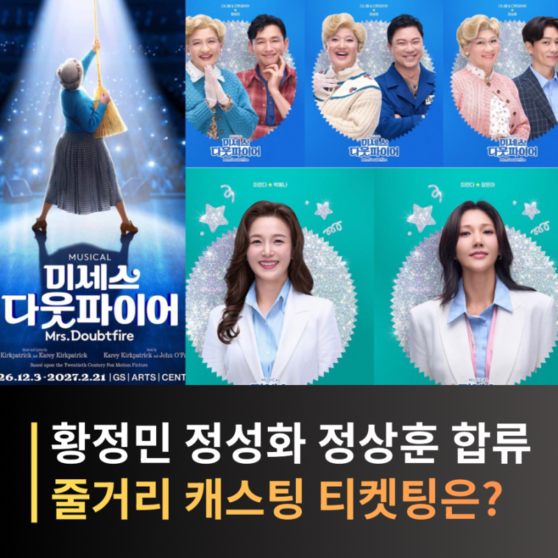 3년 만에 돌아온 미세스 다웃파이어, 이번엔 누가 변신할까?｜2026 캐스팅·공연 일정·티켓팅