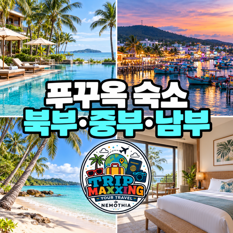 푸꾸옥 여행, 북부·중부·남부 숙소 구역 선택법