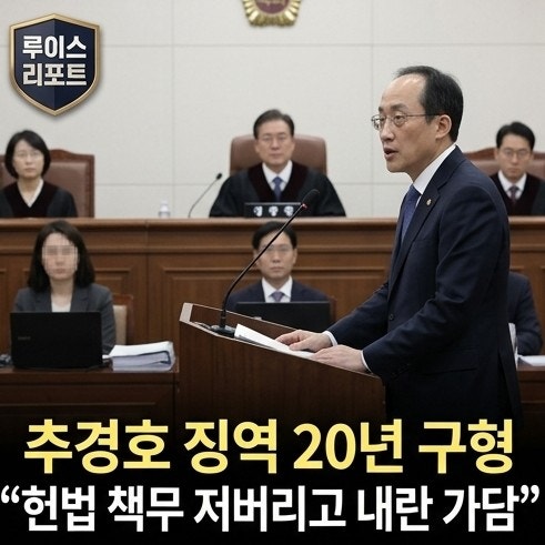 [정치/사법] "151명 저지하려 여당 표 묶어둬" 계엄 표결 방해 추경호 징역 20년 구형…내란 가....