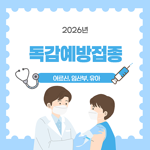 2026 임산부 어르신 유아 독감예방접종 무료 시기