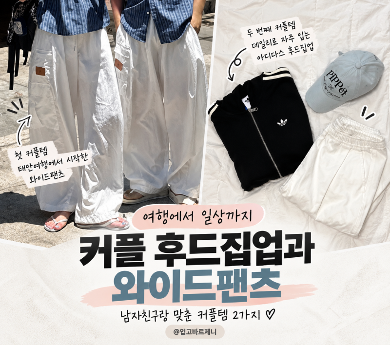 커플 후드집업 추천, 남자친구랑 맞춘 후드집업·바지 2가지