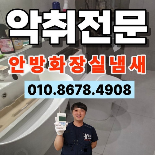 인천 변기 냄새 나는 이유와 차단 방법, 안방 화장실 암모니아 악취 제거 업체