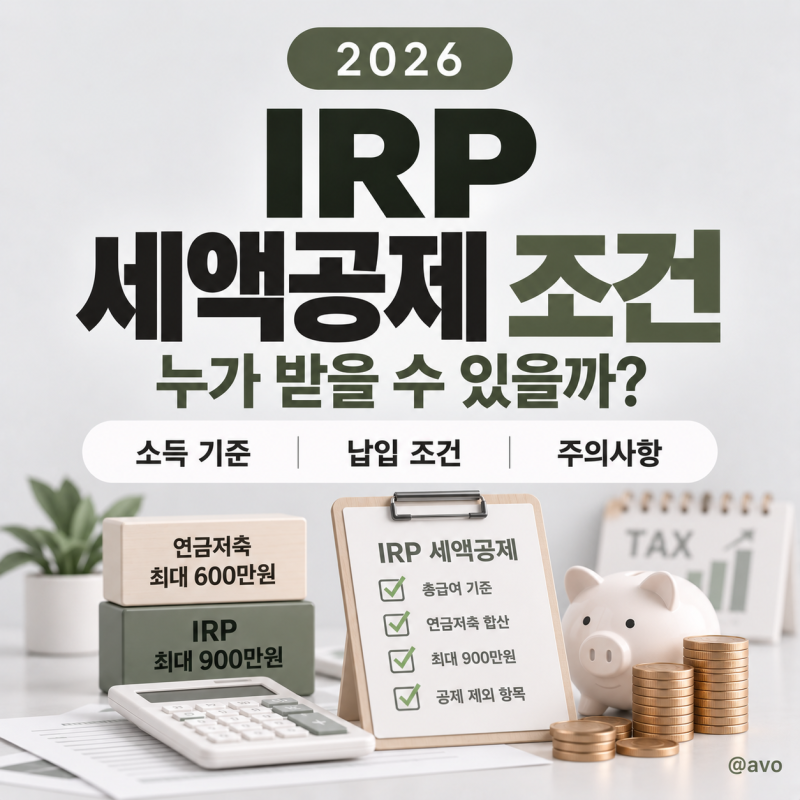 IRP 세액공제 조건 2026｜누가 받을 수 있을까?