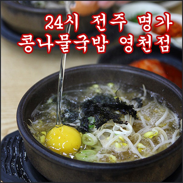 숙취 속풀이에 안성맞춤인 24시 전주 명가 콩나물국밥 영천점