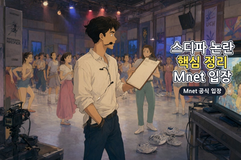 스디파 공정성 논란 총정리… 특정 참가자 밀어주기·대리 디렉팅 의혹에 Mnet 공식 입장