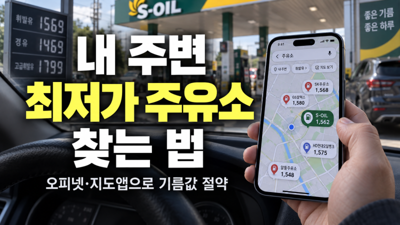 내 근처 주변 최저가 주유소 찾는 법: 주유소 가격 비교와 기름값 절약 팁