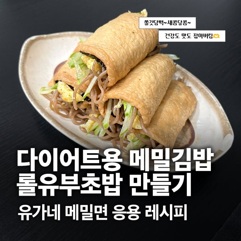 다이어트 식단 도시락 / 메밀 롤유부 초밥 레시피 / 메밀면 삶는 방법