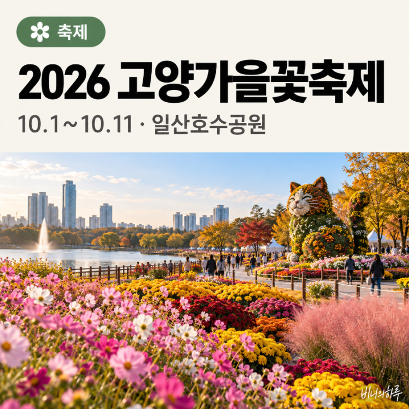 2026 고양가을꽃축제 일정과 일산호수공원 가을꽃·주차 정보 총정리