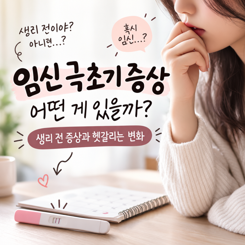 임신 극초기 증상 어떤 게 있을까? 생리 전 증상과 헷갈리는 변화
