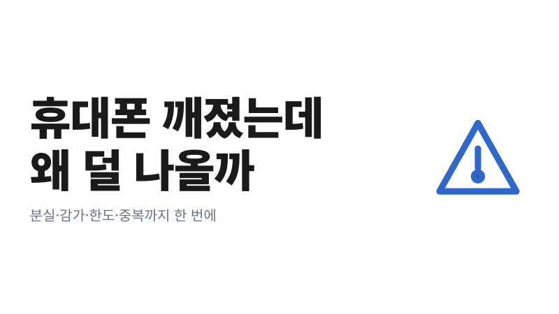 여행자보험 휴대폰 파손 보상｜안 되는 경우 5가지 정리