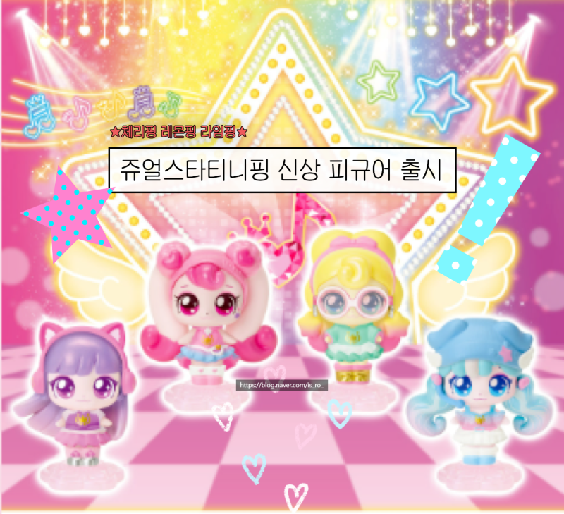 ♡[쥬얼스타 캐치티니핑]쥬얼스타 캐치티니핑 피규어 및 봉제인형 출시｜체리핑 라임핑 벌....