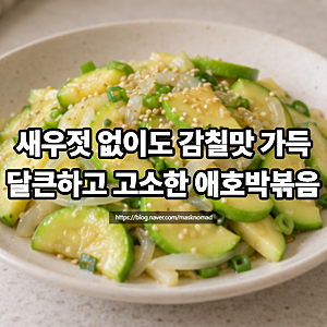 애호박볶음 레시피 새우젓 없이 감칠맛 내는 간단한 반찬