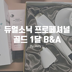 듀얼소닉 프로페셔널 골드 한달 사용 후기, 직접 써본 전후 변화