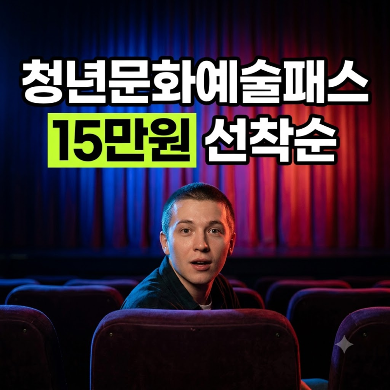 청년문화예술패스 신청방법과 사용처 총정리: 영화 책 가능 여부부터 사용 기간까지