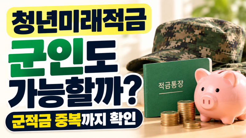 청년미래적금 군인 신청 가능할까? 우대형 조건·군적금 중복까지 정리