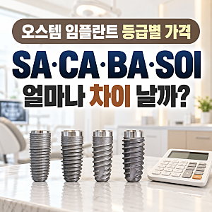 오스템 임플란트 등급별 가격, SA·CA·BA·SOI 얼마나 차이 날까?