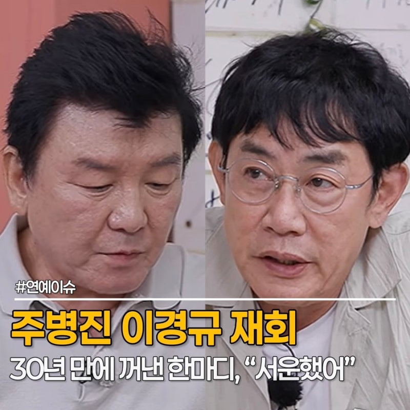 주병진 이경규 30년 만에 재회, "나는 그게 서운했어" 무엇이 이들을 갈라놓았는가?