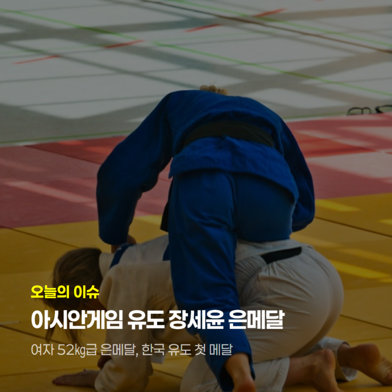 아시안게임 유도 장세윤 은메달 총정리(9월 30일 기준)
