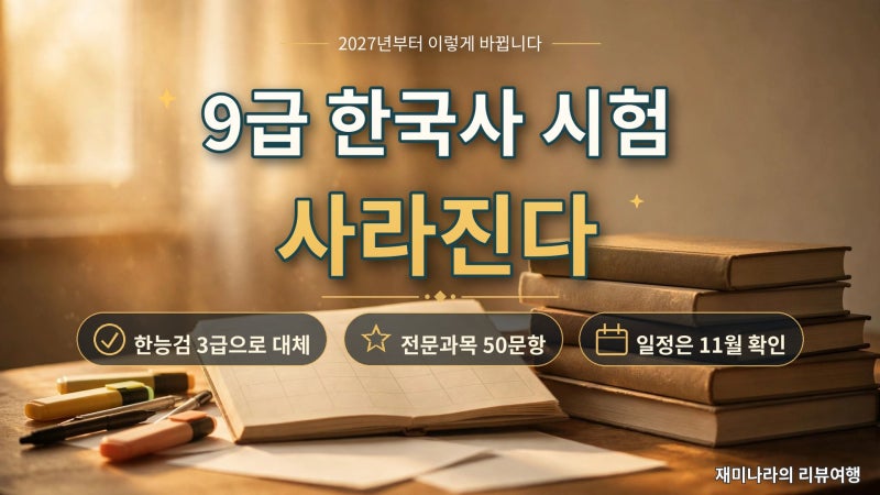 2027년 9급 한국사 시험 사라진다