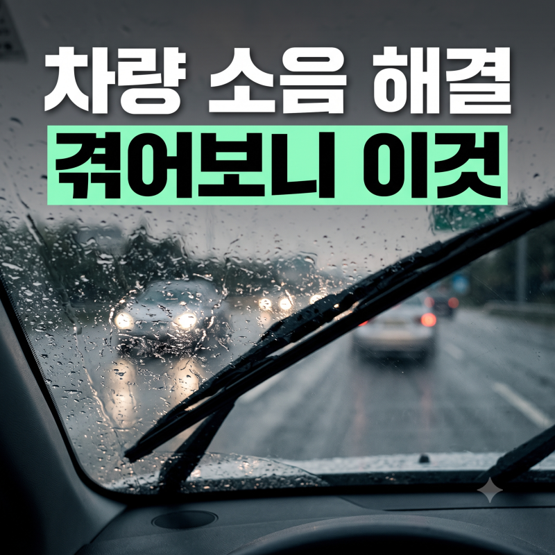 자동차 와이퍼 교체 주기와 드르륵 소음 직접 셀프로 잡은 후기