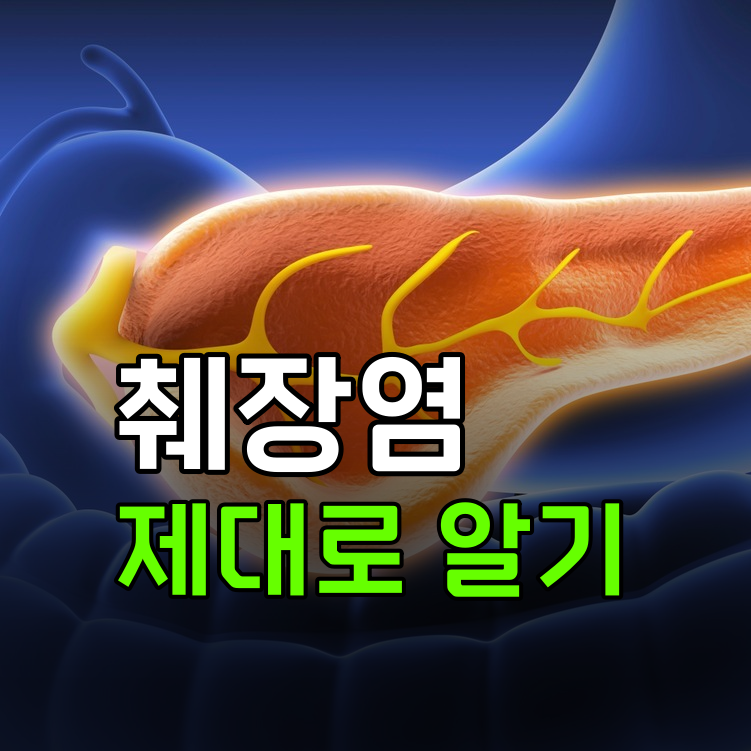 췌장염 초기증상과 원인, 급성과 만성은 이렇게 달라요
