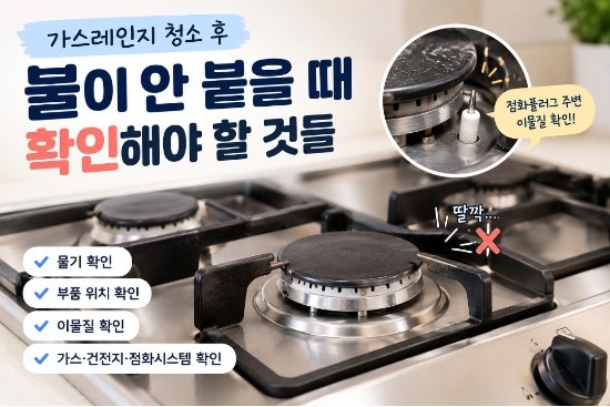 가스레인지 청소 후 불이 안 붙을 때｜점화불량 원인과 확인 방법
