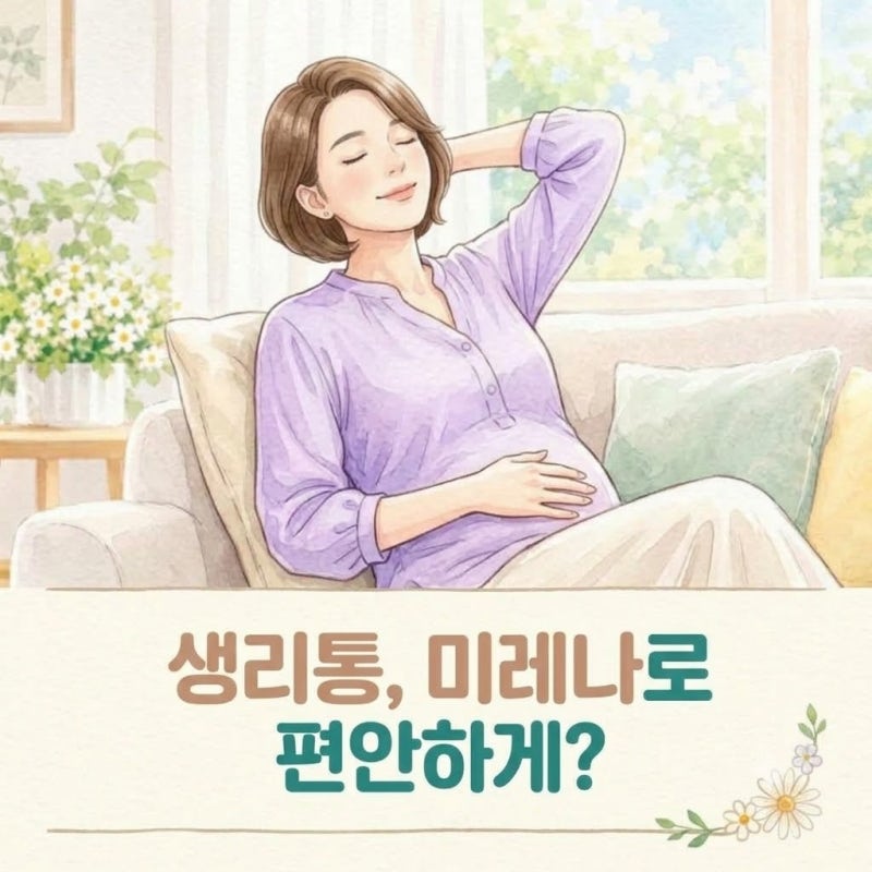 매달 끙끙 앓던 생리통, 미레나가 도움이 될까요?