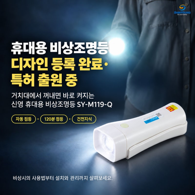 휴대용 비상조명등 디자인 등록 완료·특허 출원 중