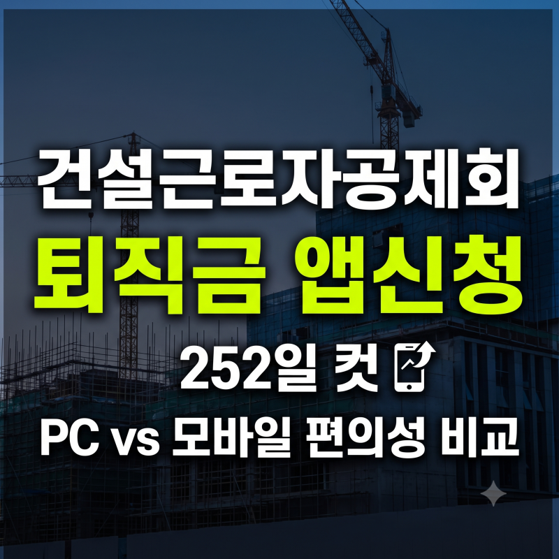 건설근로자공제회 퇴직금 적립일수 조회와 온라인 모바일 신청 차이점