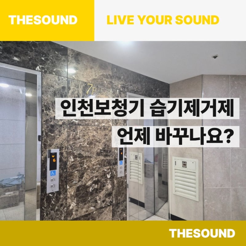 인천보청기 습기제거제는 언제 바꾸나요?