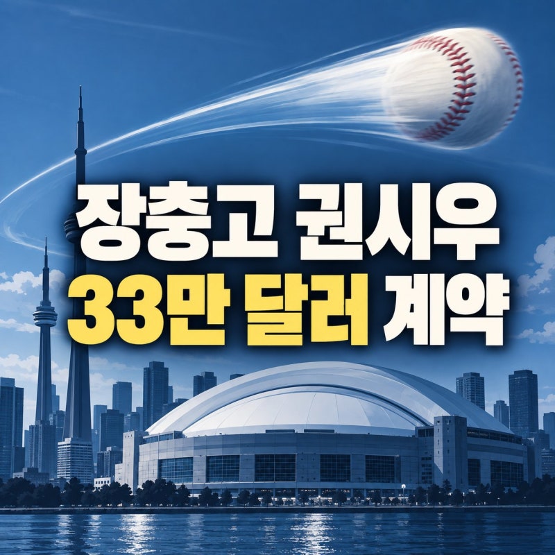 권시우 토론토 블루제이스 입단, 149km 우완이 받은 계약 조건