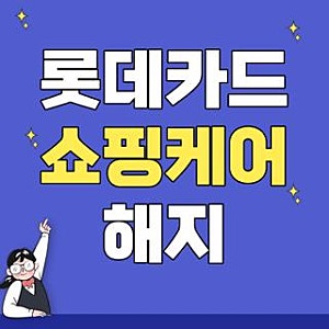 롯데카드 쇼핑케어 해지 모바일 앱 및 고객센터 즉시 차단 방법, 깜짝 놀란 고정 지출 줄이는....