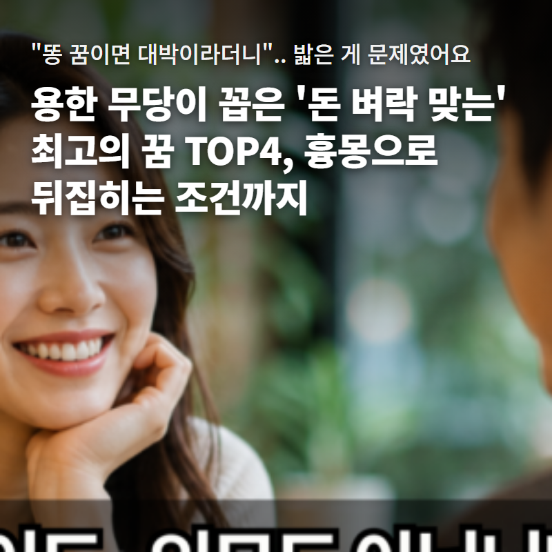 용한 무당이 꼽은 '돈 벼락 맞는' 최고의 꿈 TOP4 총정리 (+맑은 물·탁한 물 길흉 판별표, 주공....