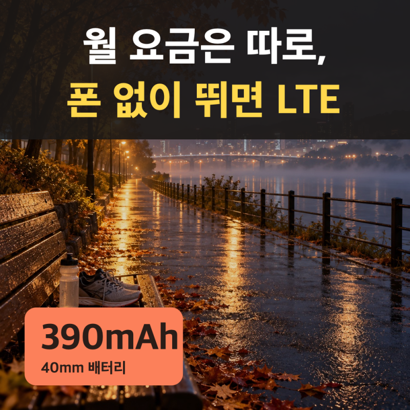 갤럭시 워치9 40mm LTE는 러닝용입니다 — 폰 없이 뛰는 날의 자급제 개통과 월 요금