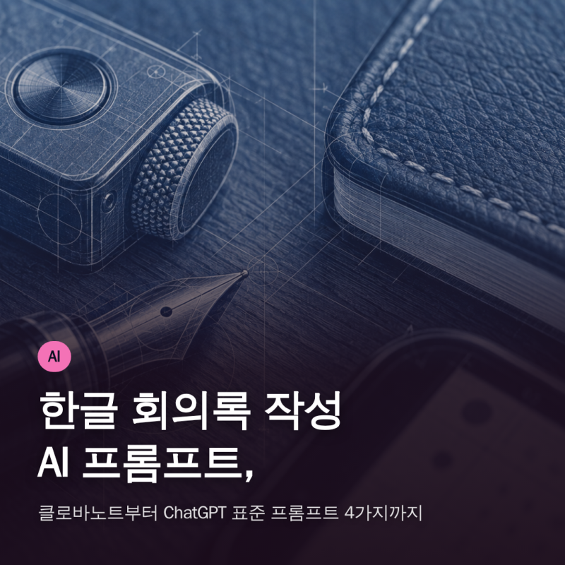 한글 회의록 작성 AI 프롬프트, 클로바노트부터 ChatGPT 표준 프롬프트 4가지까지
