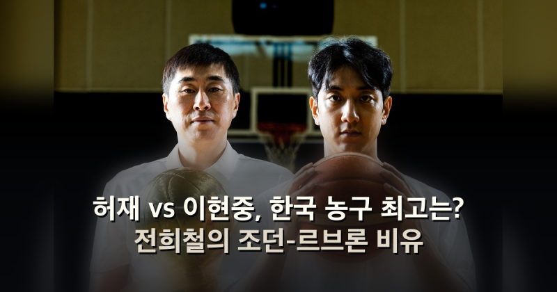 허재 vs 이현중, 한국 농구 최고는? 전희철의 조던-르브론 비유