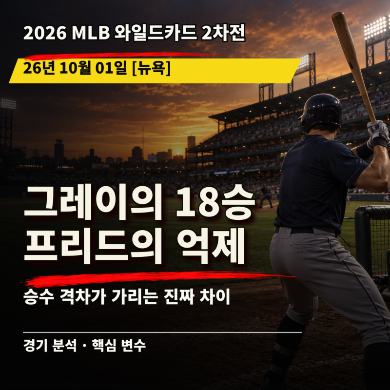 [26.10.01 MLB 양키스 vs 보스턴] 18승 그레이와 5승 프리드, 승수가 가리는 접전
