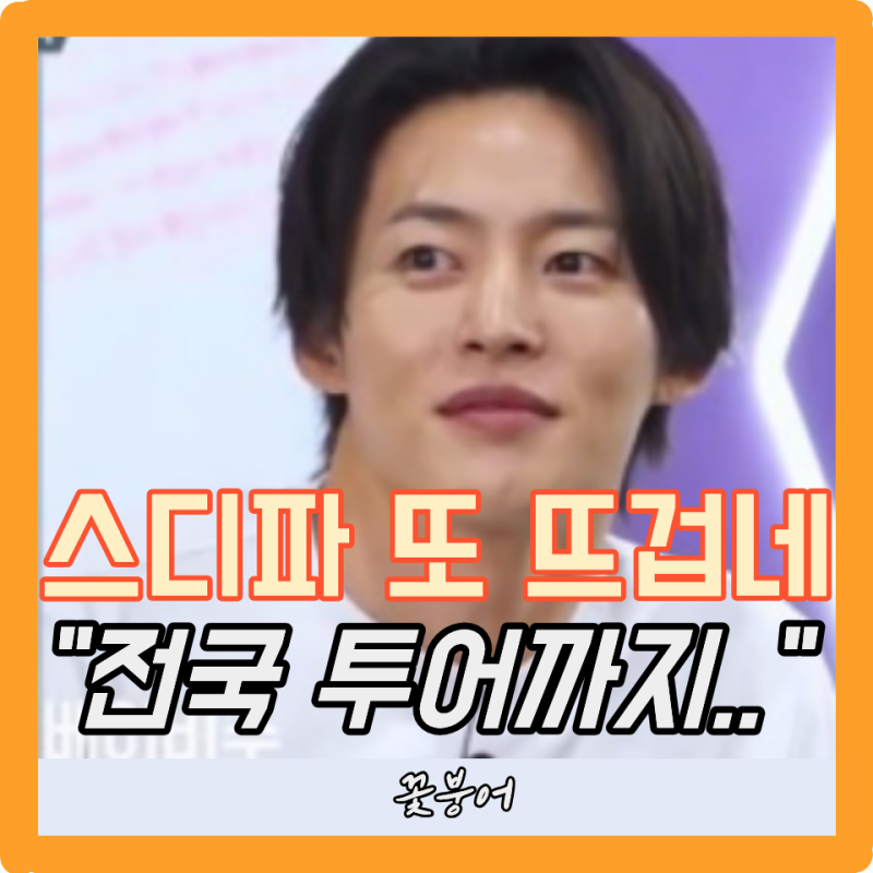 스디파 제대로 뜨겁네..공정성 논란 해명하자마자 전국투어까지 역시 엠넷