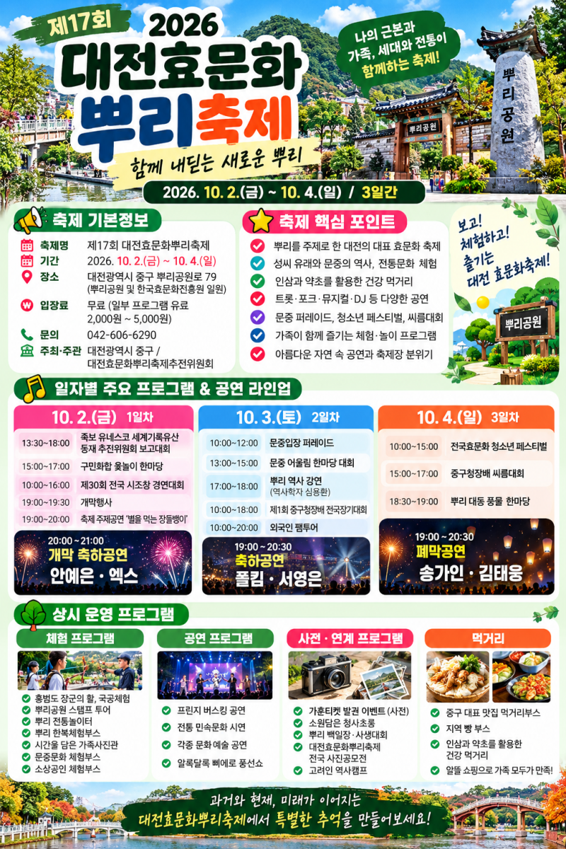 2026 대전효문화뿌리축제 가수 라인업｜안예은·폴킴·서영은·송가인 출연