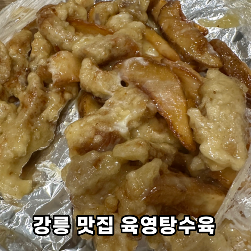 강릉 맛집 육영탕수육 배달 평일 웨이팅 감자크림탕수육