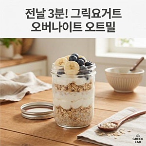 그릭요거트 오버나이트 오트밀 만들기, 전날 3분 아침 레시피
