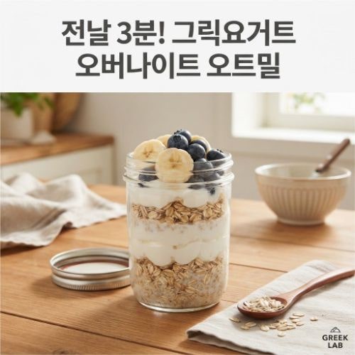그릭요거트 오버나이트 오트밀 만들기, 전날 3분 아침 레시피