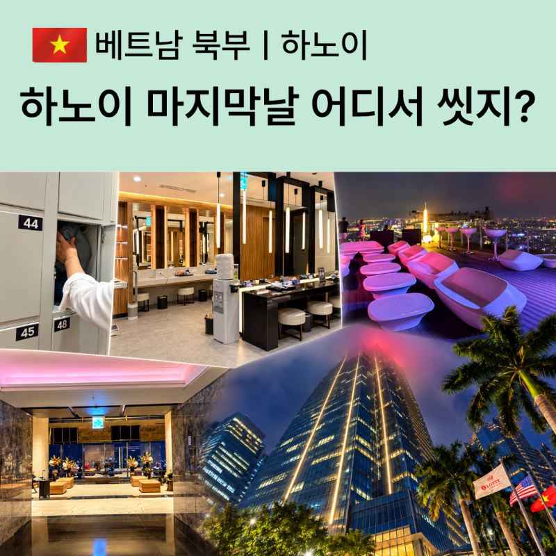 하노이 마지막날 어디서 씻지? 롯데호텔 체크아웃 후 수영장·사우나 이용 후기