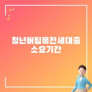 청년버팀목전세대출 소요기간 신청방법 조건 한눈에, 모르면 나만 손해보는 3가지